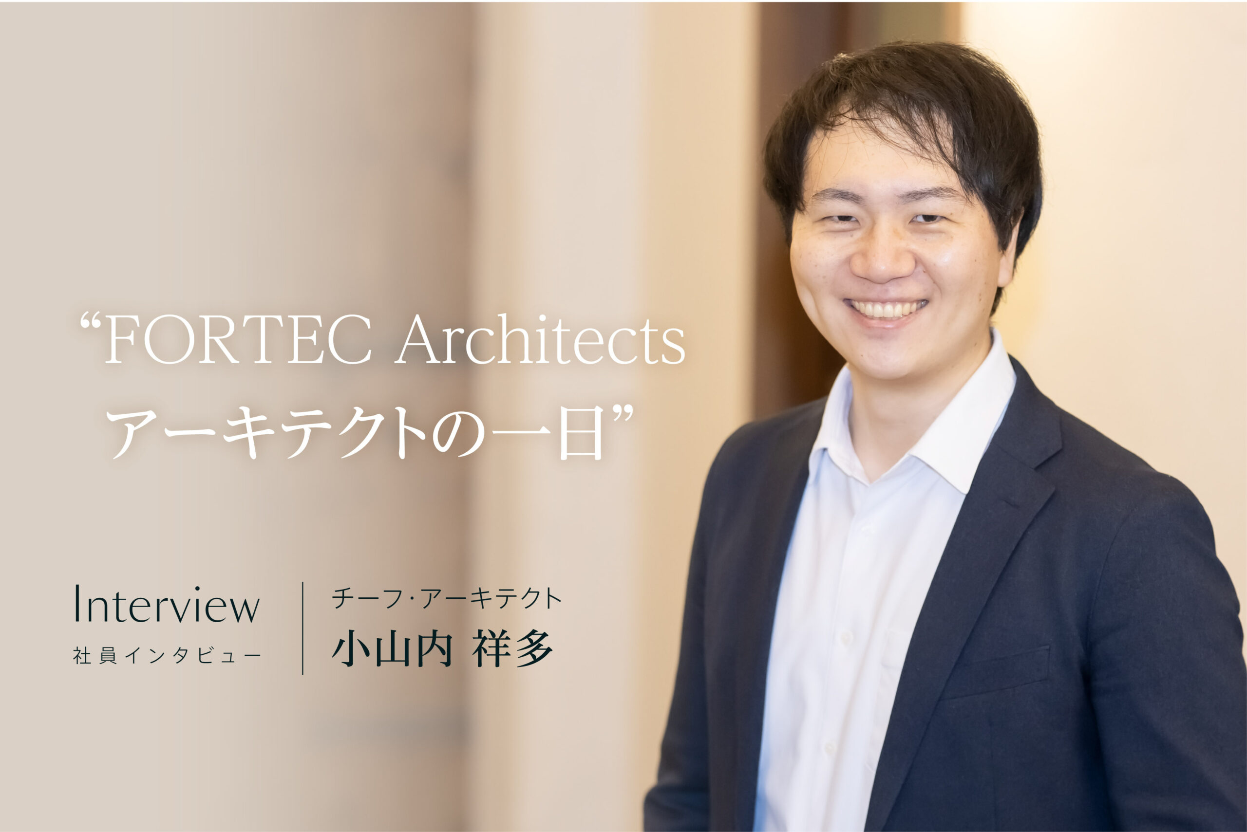 社員インタビュー: 小山内祥多