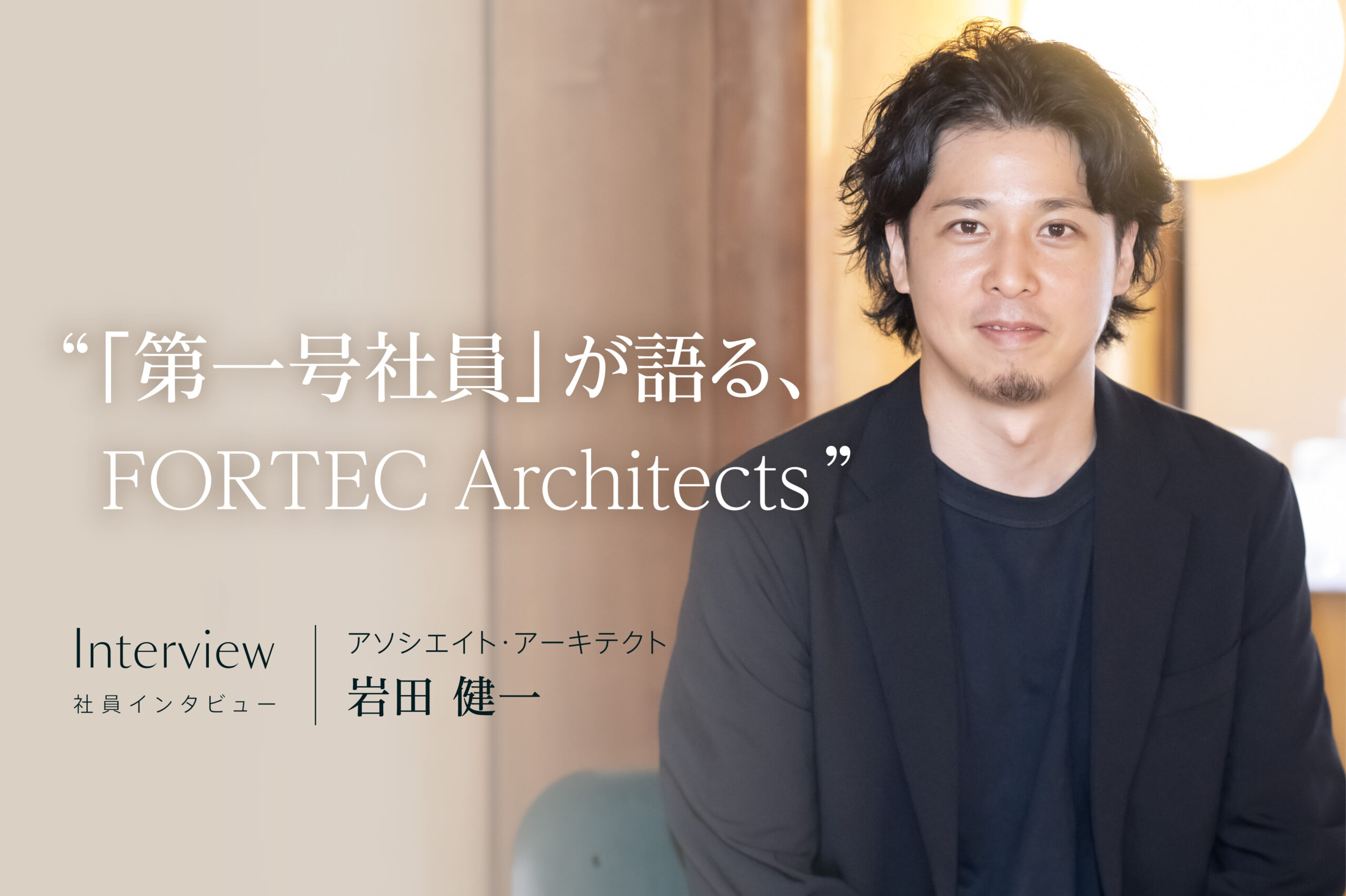 社員インタビュー: 岩田 健一